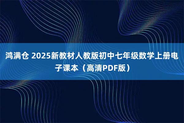 鸿满仓 2025新教材人教版初中七年级数学上册电子课本（高清PDF版）