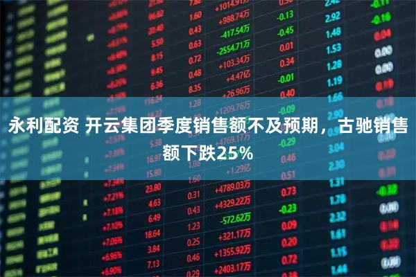 永利配资 开云集团季度销售额不及预期,古驰销售额下跌25%